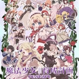 魔法少女育成計画restart