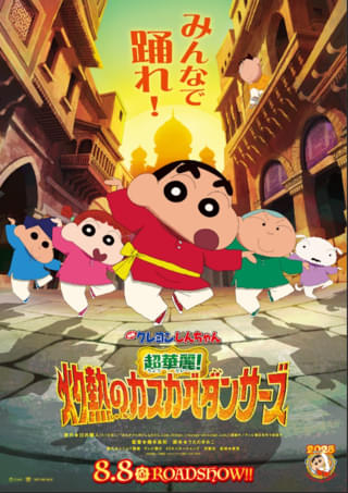 映画クレヨンしんちゃん 超華麗！灼熱のカスカベダンサーズ
