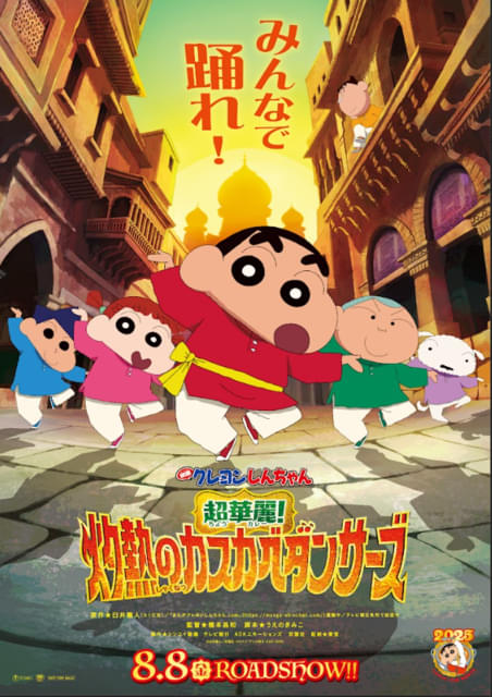 映画クレヨンしんちゃん 超華麗！灼熱のカスカベダンサーズ : 作品情報