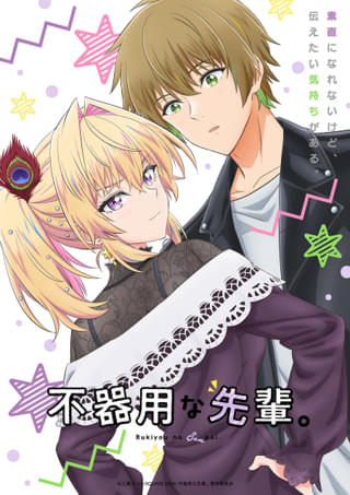 不器用な先輩。