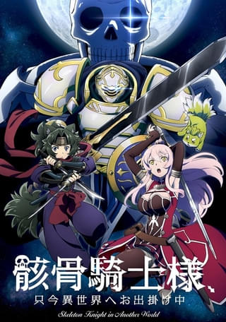 骸骨騎士様、只今異世界へお出掛け中II