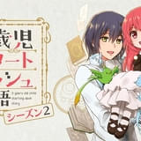 0歳児スタートダッシュ物語 シーズン2