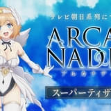 アルカナディア
