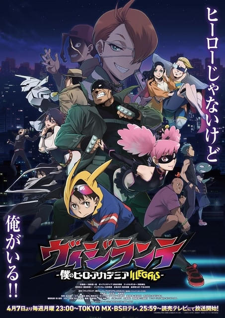 ヴィジランテ -僕のヒーローアカデミア ILLEGALS- : 作品情報・声優