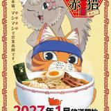 ラーメン赤猫 其の二