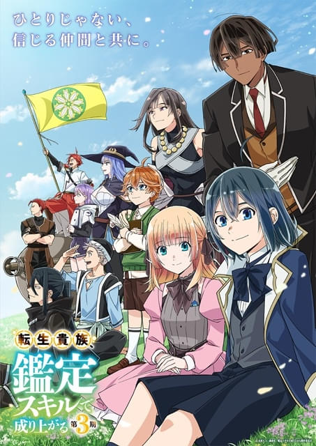 転生貴族、鑑定スキルで成り上がる（第3期） : 作品情報・声優