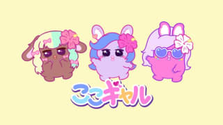 ここギャル ～こころの中にギャルを飼う！