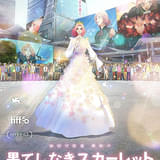 果てしなきスカーレット