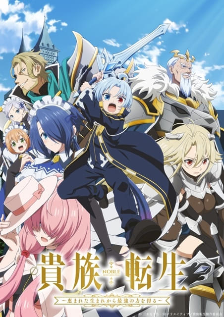 貴族転生 ～恵まれた生まれから最強の力を得る～ : 作品情報・声優