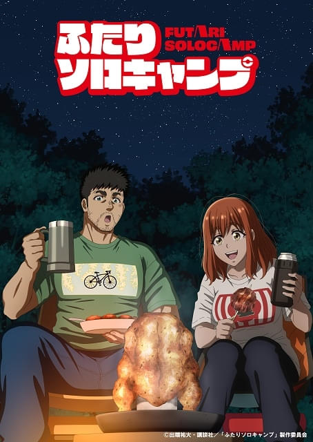 ふたりソロキャンプ : 作品情報・声優・キャスト・あらすじ - アニメハック