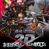 銀魂オンシアター2D かぶき町四天王篇