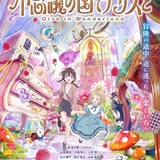 不思議の国でアリスと -Dive in Wonderland-