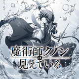 魔術師クノンは見えている