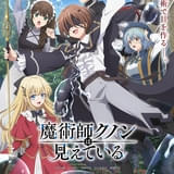 魔術師クノンは見えている