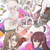 ちゃんと吸えない吸血鬼ちゃん