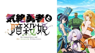 気絶勇者と暗殺姫