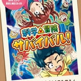 科学×冒険サバイバル！ 第2シリーズ