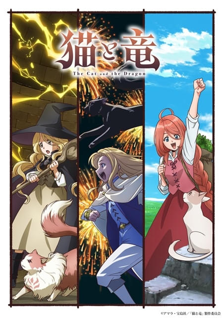 猫と竜 : 作品情報・声優・キャスト・あらすじ - アニメハック