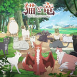 猫と竜