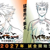 劇場版ハイキュー!! VS 小さな巨人