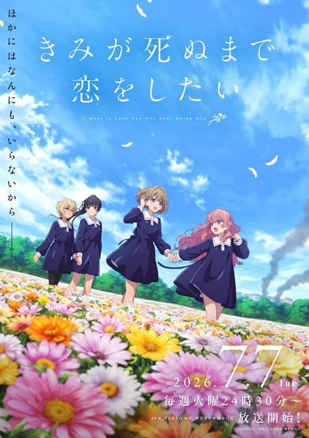 きみが死ぬまで恋をしたい : 作品情報・声優・キャスト・あらすじ