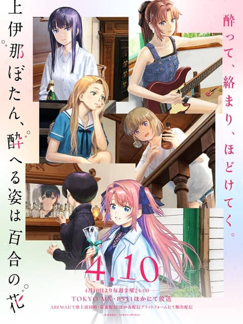上伊那ぼたん、酔へる姿は百合の花 : 作品情報・声優・キャスト