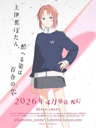 上伊那ぼたん、酔へる姿は百合の花