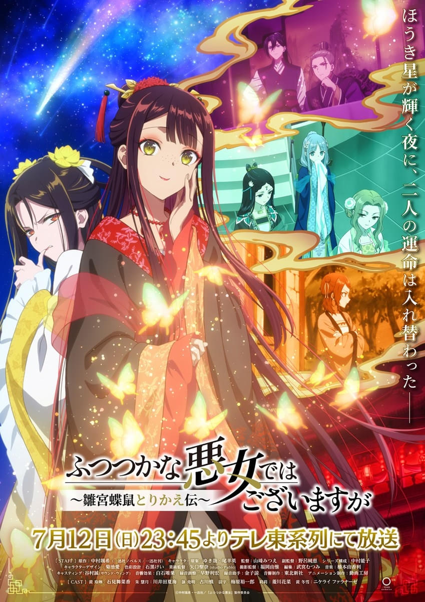 ふつつかな悪女ではございますが ～雛宮蝶鼠とりかえ伝～ : 作品情報