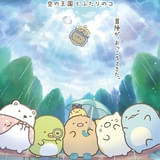 映画 すみっコぐらし 空の王国とふたりのコ