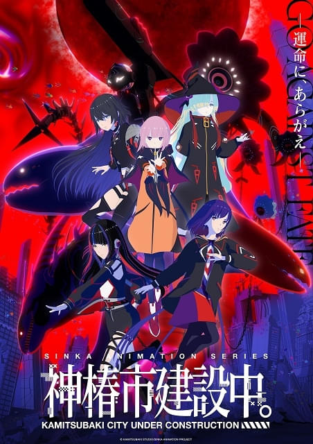 神椿市建設中。魔女の娘 Witchling : 作品情報 - アニメハック