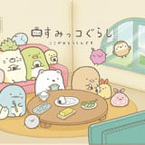 すみっコぐらし ここがおちつくんです