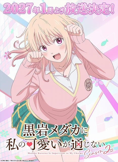 黒岩メダカに私の可愛いが通じない Season2 : 作品情報・声優