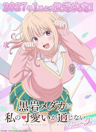 黒岩メダカに私の可愛いが通じない Season2