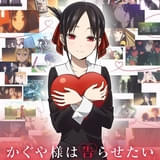 かぐや様は告らせたい～メモリーズセレクション～