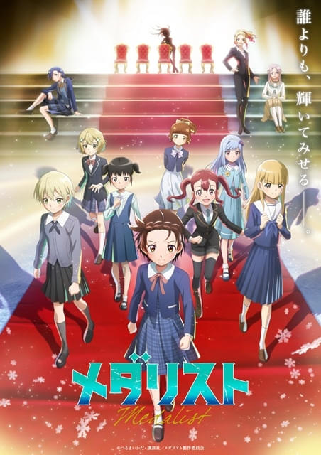 メダリスト（第2期） : 作品情報・声優・キャスト・あらすじ - アニメ