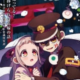 地縛少年花子くん2 続編