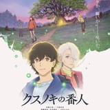 クスノキの番人