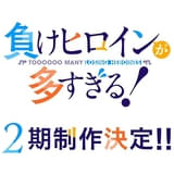 負けヒロインが多すぎる!(第2期)