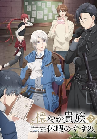 穏やか貴族の休暇のすすめ。