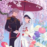 わたしの幸せな結婚 特別篇