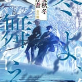 春夏秋冬代行者 春の舞