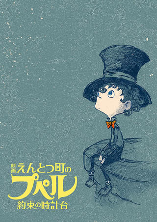 映画 えんとつ町のプペル 約束の時計台
