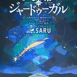 天幕のジャードゥーガル