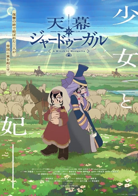 天幕のジャードゥーガル : 作品情報・声優・キャスト・あらすじ