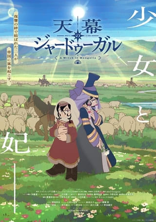 天幕のジャードゥーガル