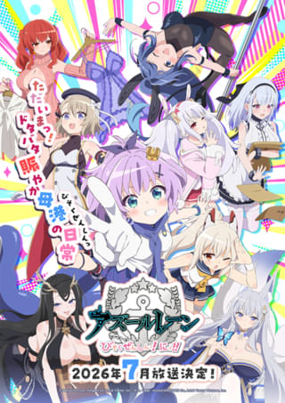 アズールレーン びそくぜんしんっ！にっ!!