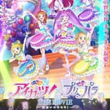 アイカツ!×プリパラ THE MOVIE 出会いのキセキ!