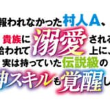 報われなかった村人A、貴族に拾われて溺愛される上に、実は持っていた伝説級の神スキルも覚醒した