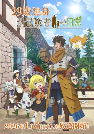 29歳独身中堅冒険者の日常