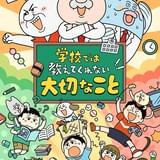 学校では教えてくれない大切なこと